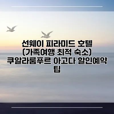 선웨이 피라미드 호텔 (가족여행 최적 숙소) 쿠알라룸푸르 아고다 할인예약 팁