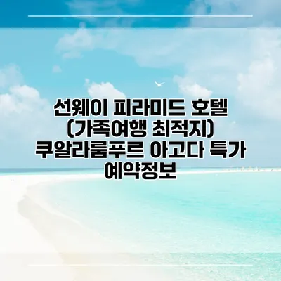 선웨이 피라미드 호텔 (가족여행 최적지) 쿠알라룸푸르 아고다 특가 예약정보
