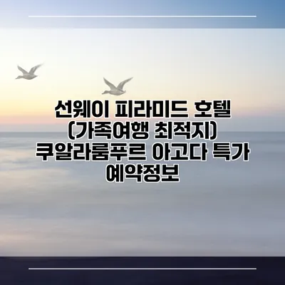 선웨이 피라미드 호텔 (가족여행 최적지) 쿠알라룸푸르 아고다 특가 예약정보