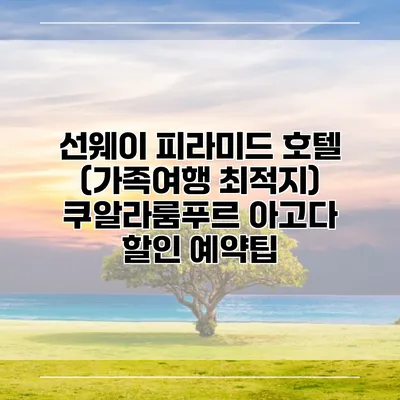 선웨이 피라미드 호텔 (가족여행 최적지) 쿠알라룸푸르 아고다 할인 예약팁