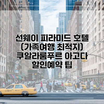 선웨이 피라미드 호텔 (가족여행 최적지) 쿠알라룸푸르 아고다 할인예약 팁