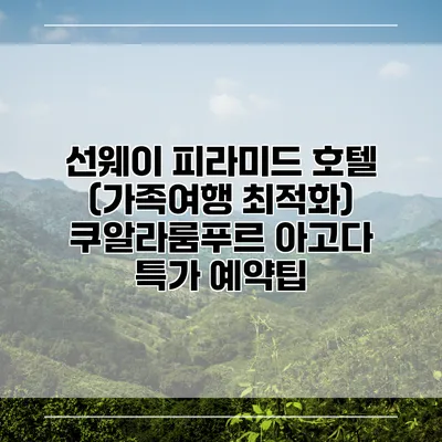선웨이 피라미드 호텔 (가족여행 최적화) 쿠알라룸푸르 아고다 특가 예약팁