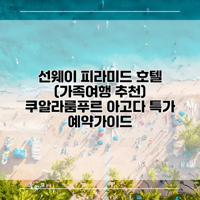 선웨이 피라미드 호텔 (가족여행 추천) 쿠알라룸푸르 아고다 특가 예약가이드