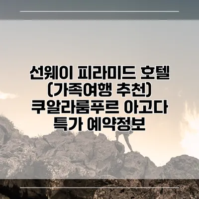 선웨이 피라미드 호텔 (가족여행 추천) 쿠알라룸푸르 아고다 특가 예약정보