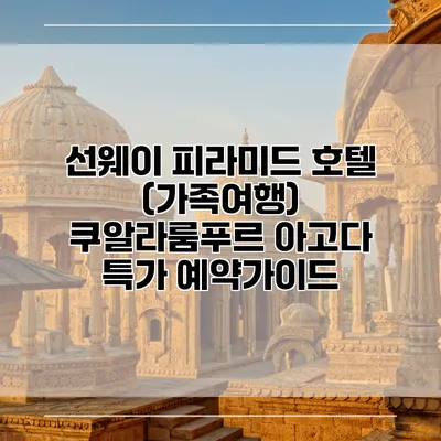 선웨이 피라미드 호텔 (가족여행) 쿠알라룸푸르 아고다 특가 예약가이드