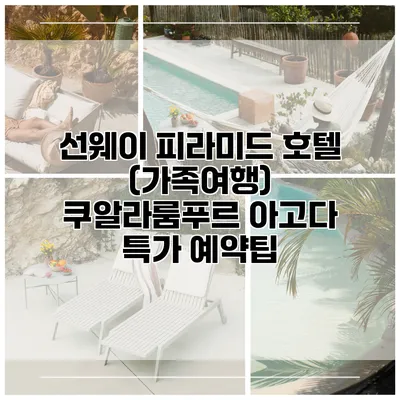 선웨이 피라미드 호텔 (가족여행) 쿠알라룸푸르 아고다 특가 예약팁