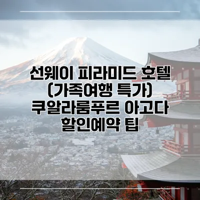 선웨이 피라미드 호텔 (가족여행 특가) 쿠알라룸푸르 아고다 할인예약 팁