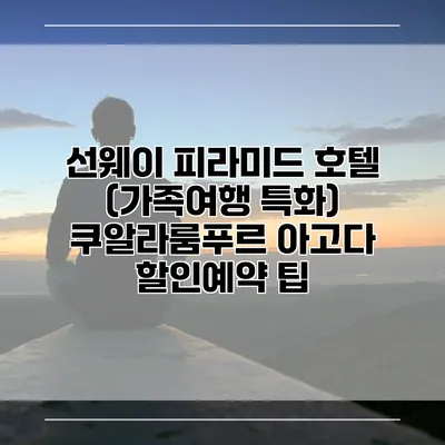 선웨이 피라미드 호텔 (가족여행 특화) 쿠알라룸푸르 아고다 할인예약 팁