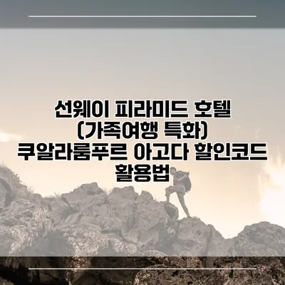 선웨이 피라미드 호텔 (가족여행 특화) 쿠알라룸푸르 아고다 할인코드 활용법