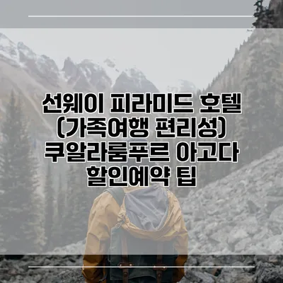 선웨이 피라미드 호텔 (가족여행 편리성) 쿠알라룸푸르 아고다 할인예약 팁