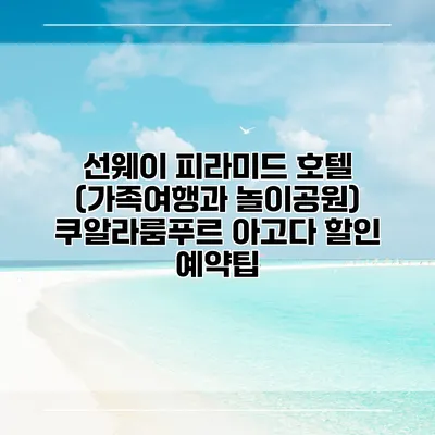 선웨이 피라미드 호텔 (가족여행과 놀이공원) 쿠알라룸푸르 아고다 할인 예약팁