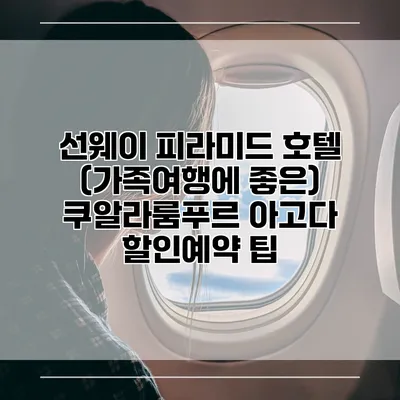 선웨이 피라미드 호텔 (가족여행에 좋은) 쿠알라룸푸르 아고다 할인예약 팁