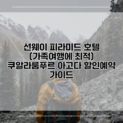 선웨이 피라미드 호텔 (가족여행에 최적) 쿠알라룸푸르 아고다 할인예약 가이드