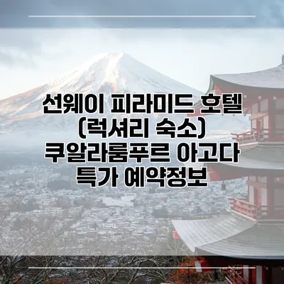 선웨이 피라미드 호텔 (럭셔리 숙소) 쿠알라룸푸르 아고다 특가 예약정보