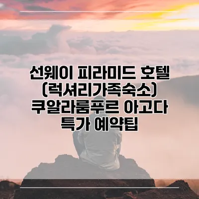 선웨이 피라미드 호텔 (럭셔리가족숙소) 쿠알라룸푸르 아고다 특가 예약팁