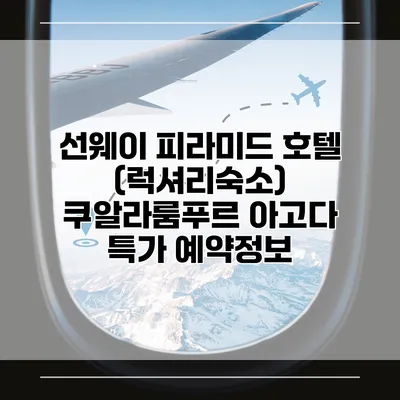 선웨이 피라미드 호텔 (럭셔리숙소) 쿠알라룸푸르 아고다 특가 예약정보
