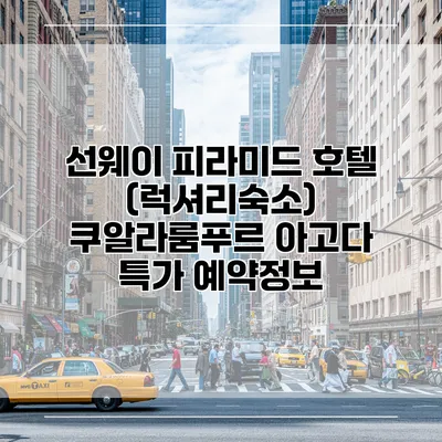 선웨이 피라미드 호텔 (럭셔리숙소) 쿠알라룸푸르 아고다 특가 예약정보
