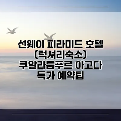 선웨이 피라미드 호텔 (럭셔리숙소) 쿠알라룸푸르 아고다 특가 예약팁