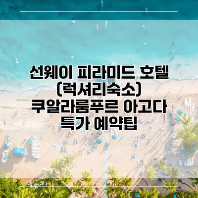 선웨이 피라미드 호텔 (럭셔리숙소) 쿠알라룸푸르 아고다 특가 예약팁