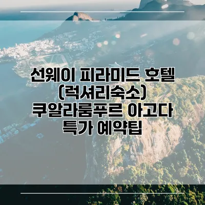 선웨이 피라미드 호텔 (럭셔리숙소) 쿠알라룸푸르 아고다 특가 예약팁