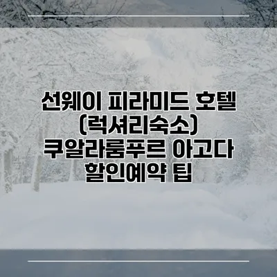 선웨이 피라미드 호텔 (럭셔리숙소) 쿠알라룸푸르 아고다 할인예약 팁