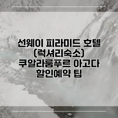 선웨이 피라미드 호텔 (럭셔리숙소) 쿠알라룸푸르 아고다 할인예약 팁