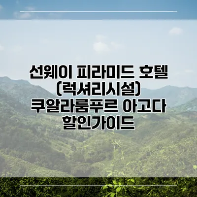선웨이 피라미드 호텔 (럭셔리시설) 쿠알라룸푸르 아고다 할인가이드