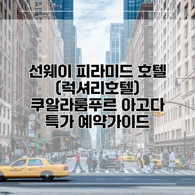 선웨이 피라미드 호텔 (럭셔리호텔) 쿠알라룸푸르 아고다 특가 예약가이드