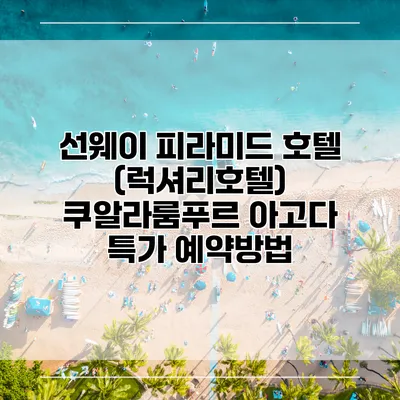 선웨이 피라미드 호텔 (럭셔리호텔) 쿠알라룸푸르 아고다 특가 예약방법