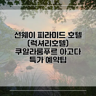 선웨이 피라미드 호텔 (럭셔리호텔) 쿠알라룸푸르 아고다 특가 예약팁