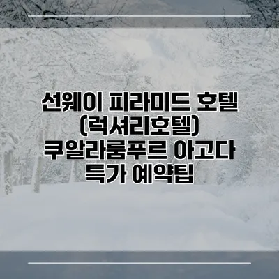 선웨이 피라미드 호텔 (럭셔리호텔) 쿠알라룸푸르 아고다 특가 예약팁