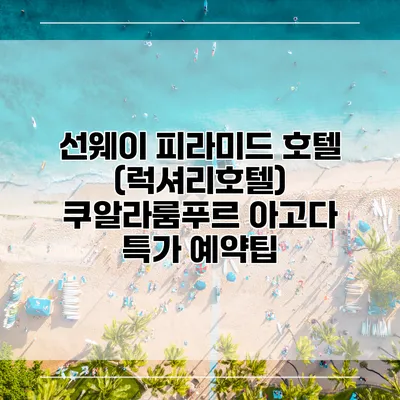 선웨이 피라미드 호텔 (럭셔리호텔) 쿠알라룸푸르 아고다 특가 예약팁