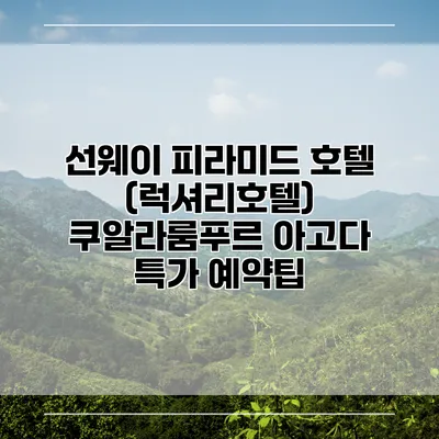 선웨이 피라미드 호텔 (럭셔리호텔) 쿠알라룸푸르 아고다 특가 예약팁