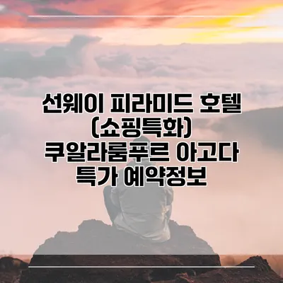 선웨이 피라미드 호텔 (쇼핑특화) 쿠알라룸푸르 아고다 특가 예약정보