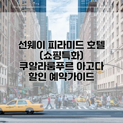 선웨이 피라미드 호텔 (쇼핑특화) 쿠알라룸푸르 아고다 할인 예약가이드