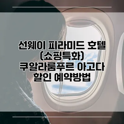 선웨이 피라미드 호텔 (쇼핑특화) 쿠알라룸푸르 아고다 할인 예약방법