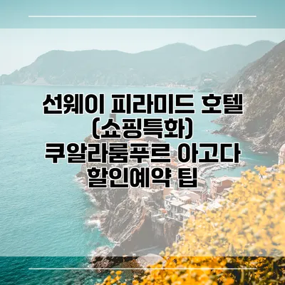 선웨이 피라미드 호텔 (쇼핑특화) 쿠알라룸푸르 아고다 할인예약 팁