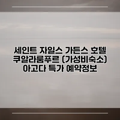 세인트 자일스 가든스 호텔 쿠알라룸푸르 (가성비숙소) 아고다 특가 예약정보