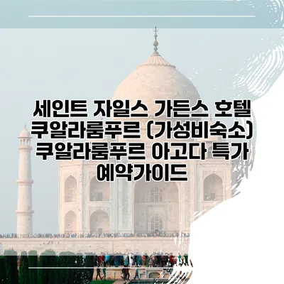 세인트 자일스 가든스 호텔 쿠알라룸푸르 (가성비숙소) 쿠알라룸푸르 아고다 특가 예약가이드