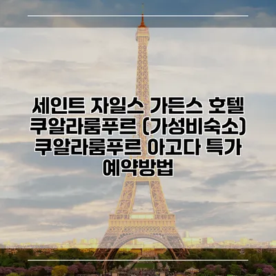 세인트 자일스 가든스 호텔 쿠알라룸푸르 (가성비숙소) 쿠알라룸푸르 아고다 특가 예약방법
