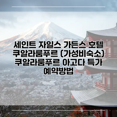 세인트 자일스 가든스 호텔 쿠알라룸푸르 (가성비숙소) 쿠알라룸푸르 아고다 특가 예약방법