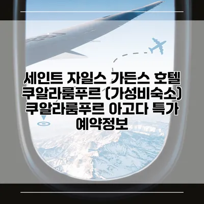 세인트 자일스 가든스 호텔 쿠알라룸푸르 (가성비숙소) 쿠알라룸푸르 아고다 특가 예약정보