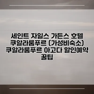 세인트 자일스 가든스 호텔 쿠알라룸푸르 (가성비숙소) 쿠알라룸푸르 아고다 할인예약 꿀팁