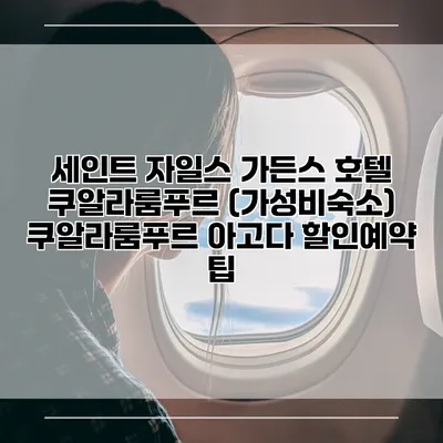 세인트 자일스 가든스 호텔 쿠알라룸푸르 (가성비숙소) 쿠알라룸푸르 아고다 할인예약 팁