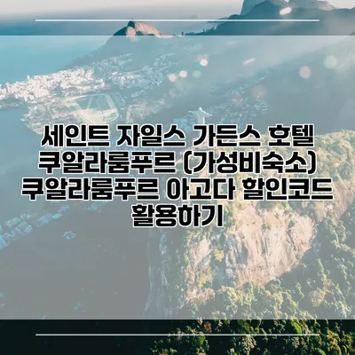 세인트 자일스 가든스 호텔 쿠알라룸푸르 (가성비숙소) 쿠알라룸푸르 아고다 할인코드 활용하기
