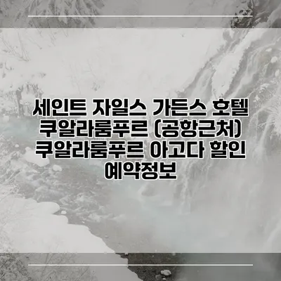 세인트 자일스 가든스 호텔 쿠알라룸푸르 (공항근처) 쿠알라룸푸르 아고다 할인 예약정보
