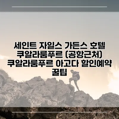 세인트 자일스 가든스 호텔 쿠알라룸푸르 (공항근처) 쿠알라룸푸르 아고다 할인예약 꿀팁