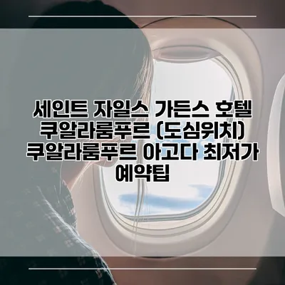 세인트 자일스 가든스 호텔 쿠알라룸푸르 (도심위치) 쿠알라룸푸르 아고다 최저가 예약팁
