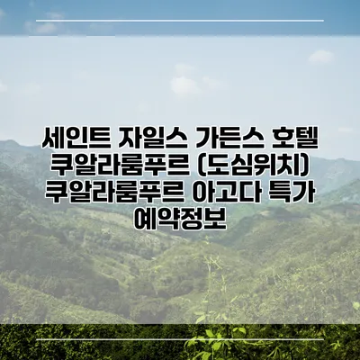 세인트 자일스 가든스 호텔 쿠알라룸푸르 (도심위치) 쿠알라룸푸르 아고다 특가 예약정보