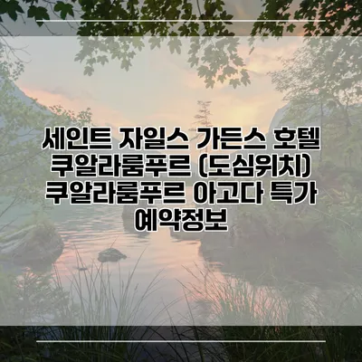 세인트 자일스 가든스 호텔 쿠알라룸푸르 (도심위치) 쿠알라룸푸르 아고다 특가 예약정보
